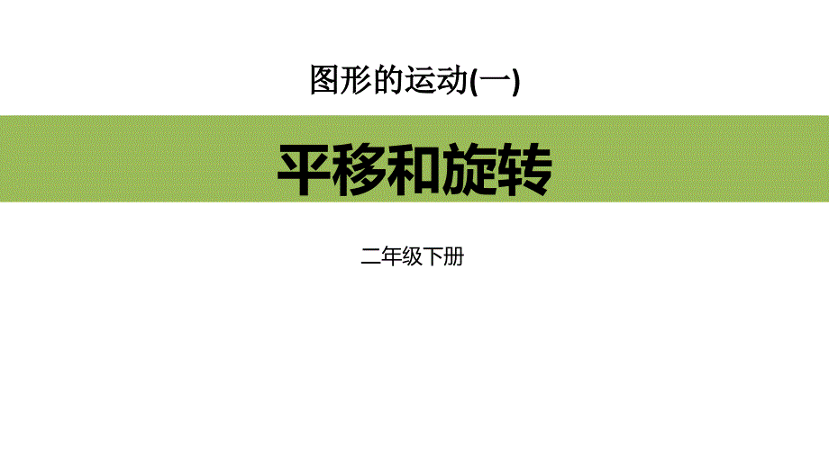 人教版二年级数学下册--图形的运动--平移和旋转课件_第1页