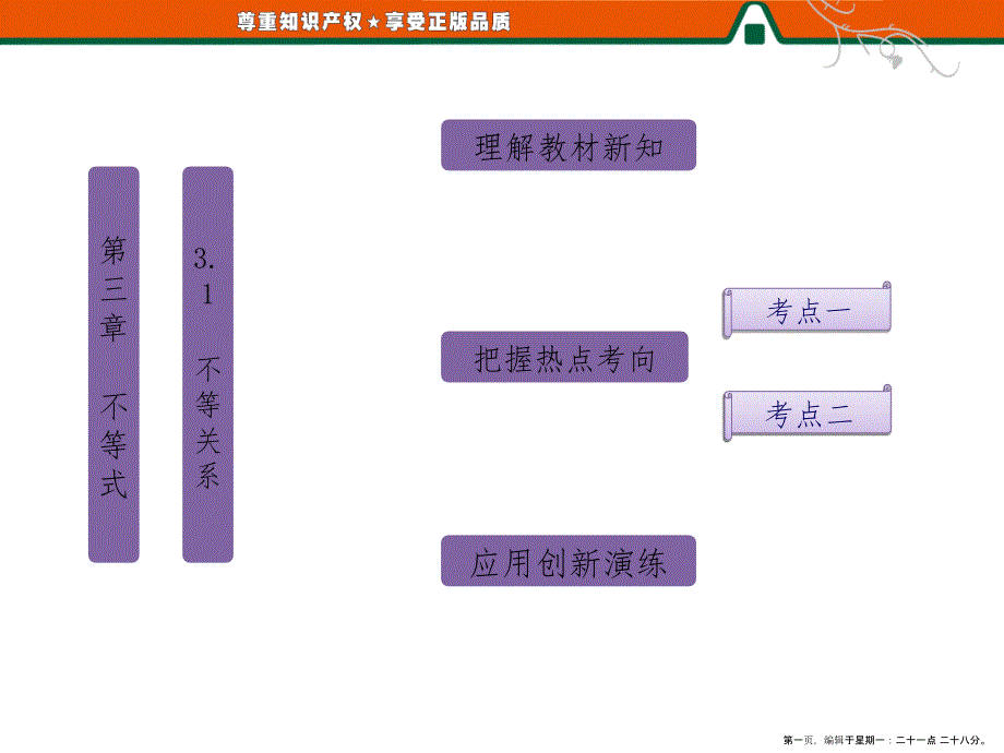 第一部分第三章3.1不等关系_第1页