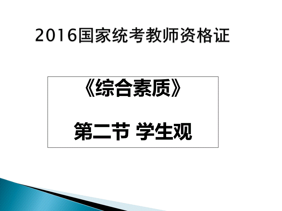 教师资格证-综合素质-学生观_第1页