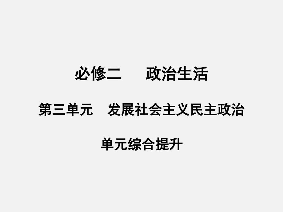 高考政治-第一轮必修二单元复习91课件_第1页