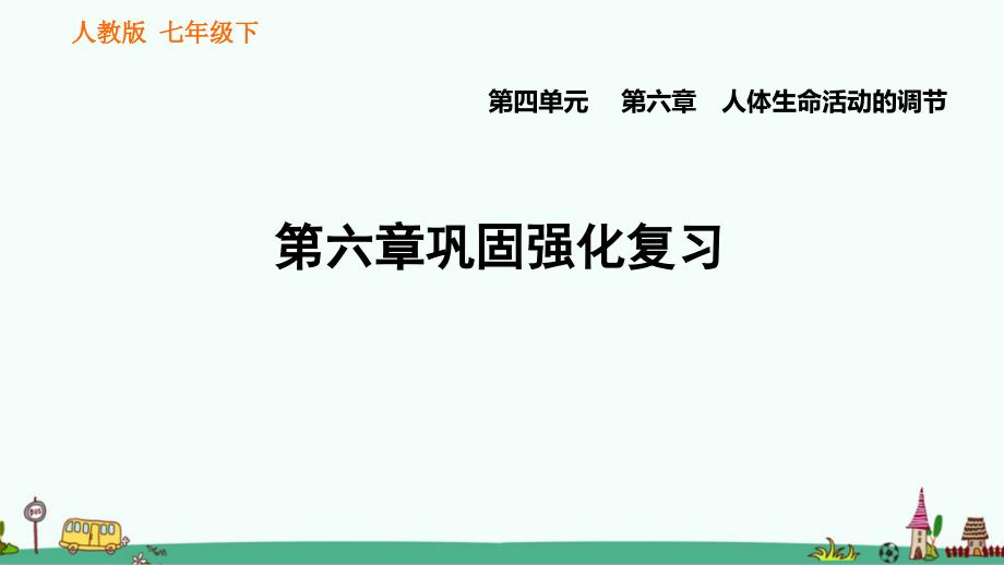 七年级生物下册《人体生命活动的调节》复习课件_第1页