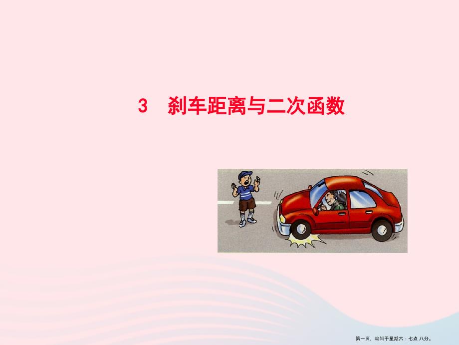 九年级数学下册第二章二次函数3刹车距离与二次函数课件北师大版2022222046_第1页