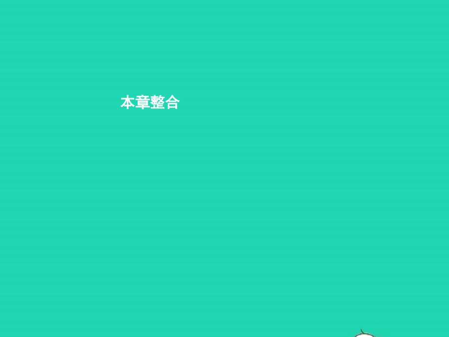 八年级地理上册第一章地球运动与海陆分布本章整合课件中图版_第1页