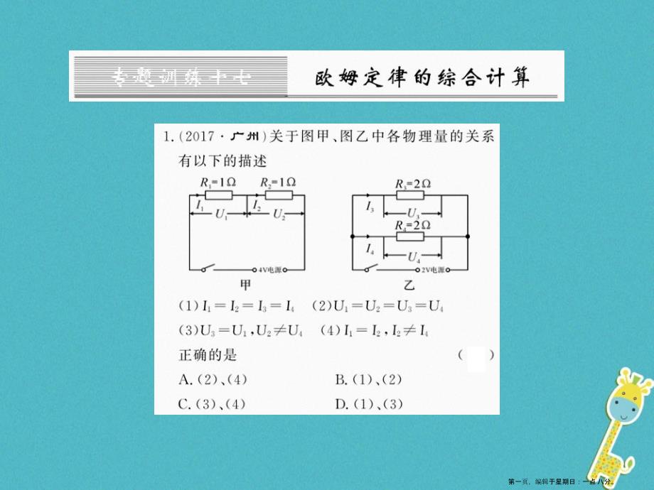 第十七章欧姆定律专题训练十七欧姆定律的综合计算课件（含答案）_第1页