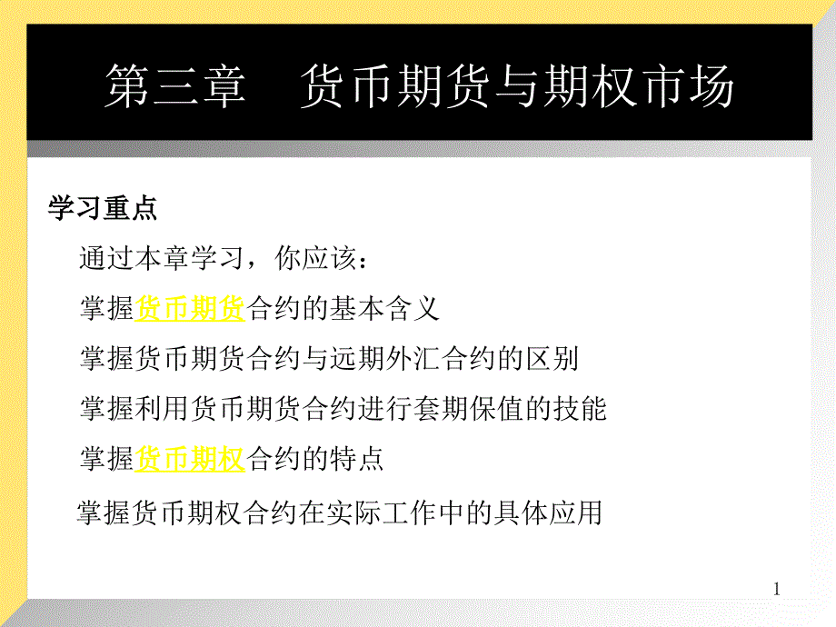 货币期货与期权市场综述_第1页