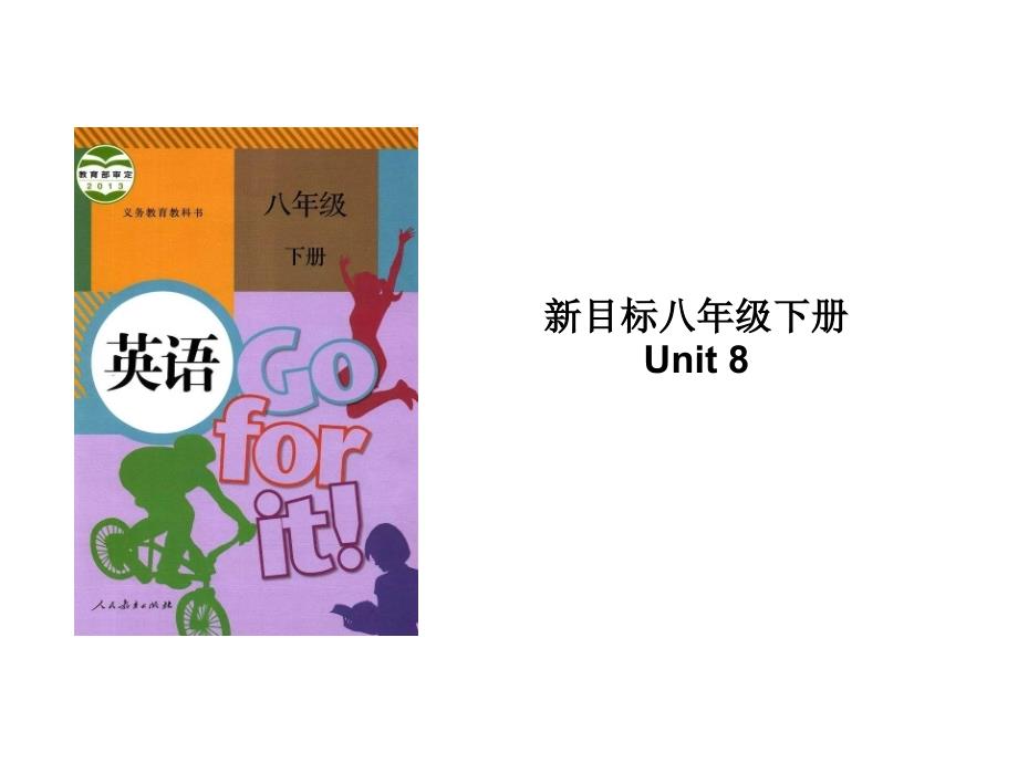 中考英语一轮复习-八下Unit-8-复习优质课件_第1页