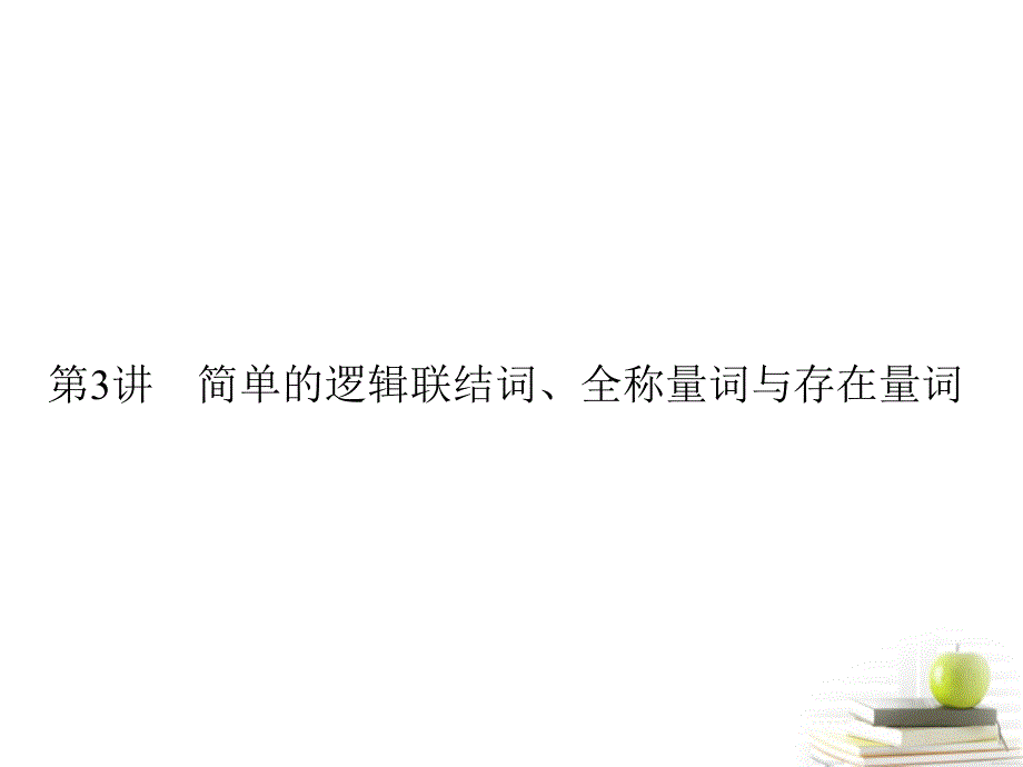 2013高考数学一轮复习 1-3简单的逻辑联结词、全称量词_第1页