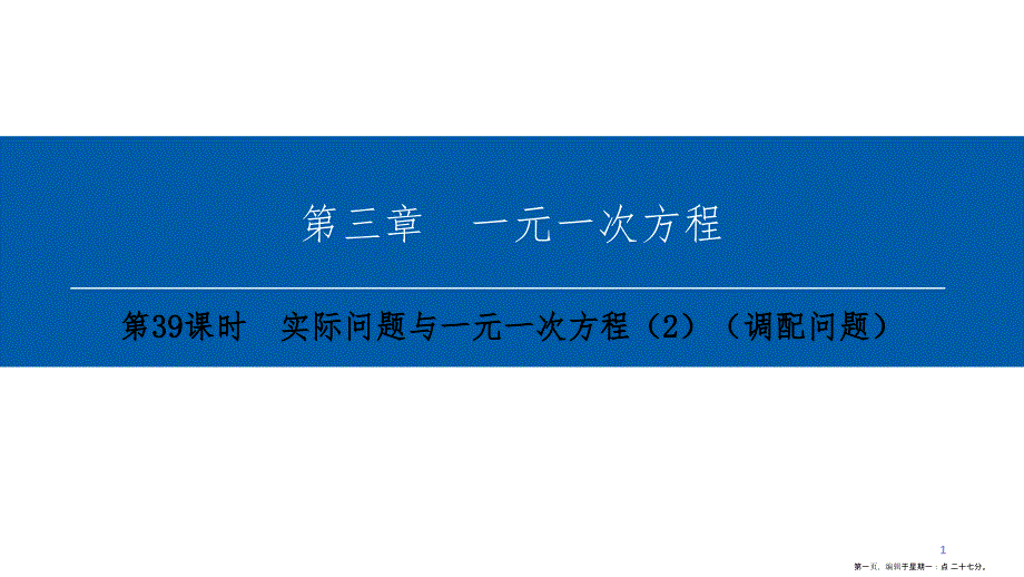 第三章-第39课时　实际问题与一元一次方程（2）（调配问题）_第1页