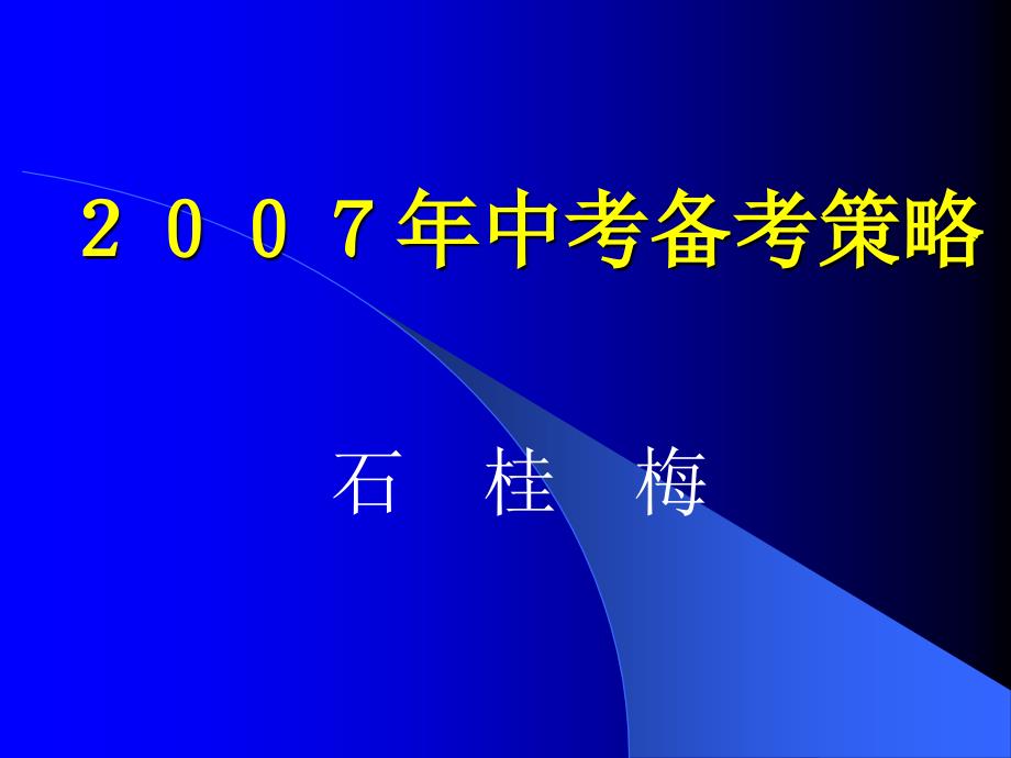 2007年中考备考策略_第1页