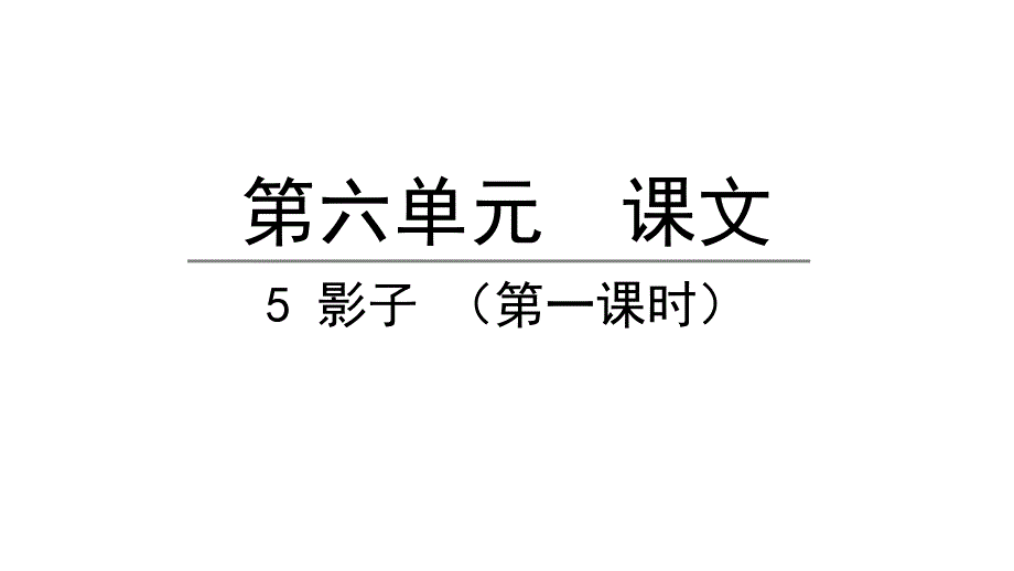 人教部编版影子第一课时语文一年级上册课件_第1页