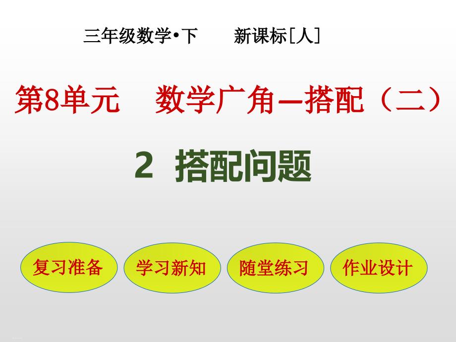 人教版搭配问题1课件_第1页