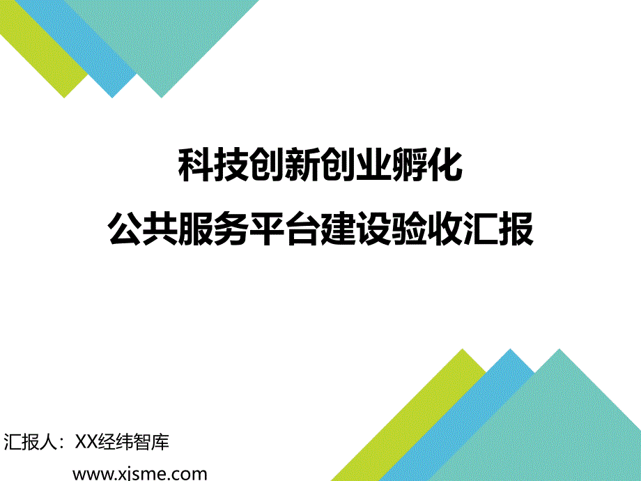 科技项目专项资金汇报模板_第1页