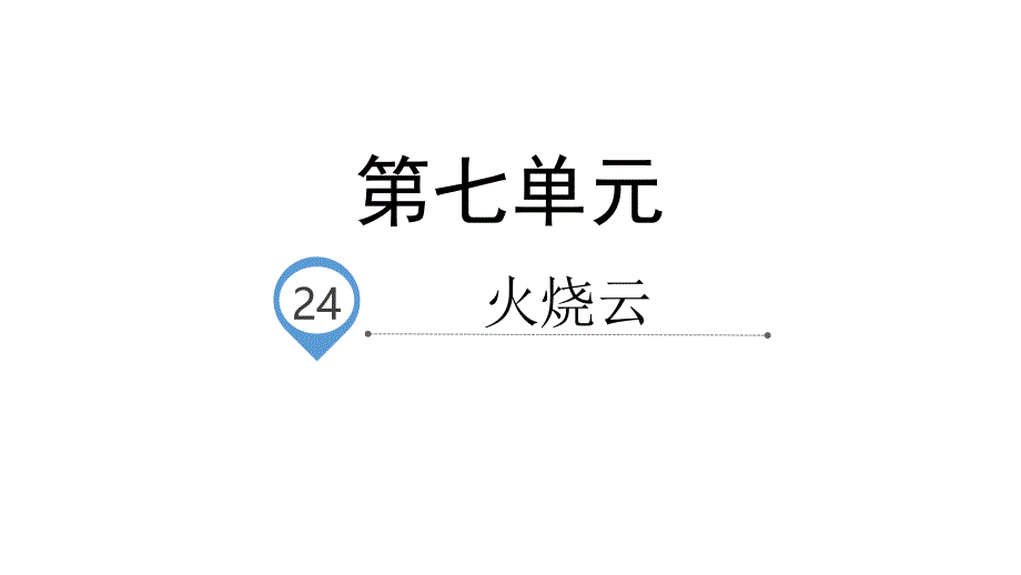 《火烧云》优质课1课件_第1页