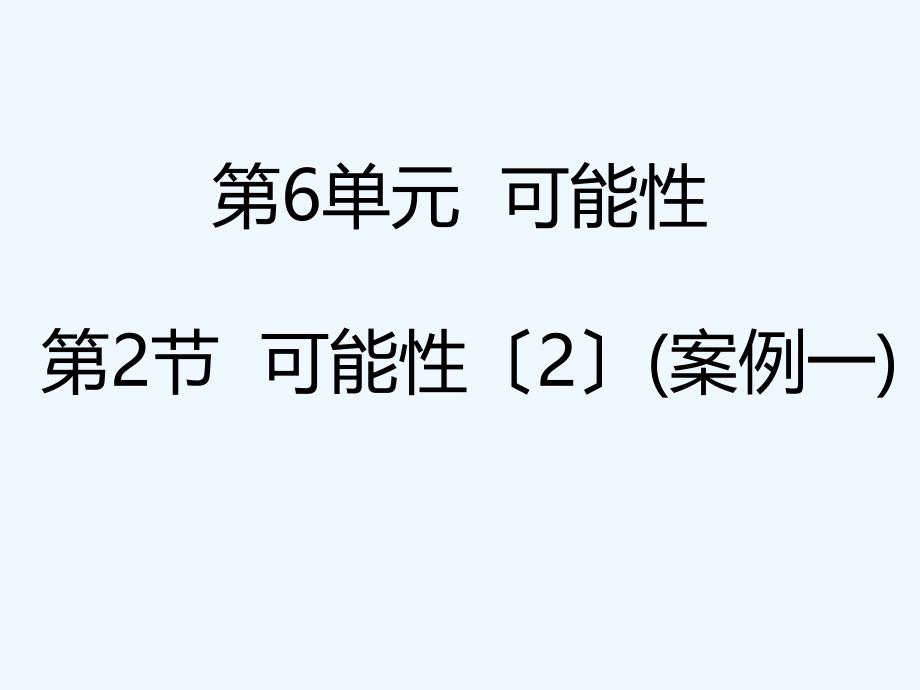 香洲区某小学四年级数学上册六可能性教学课件苏教版_第1页