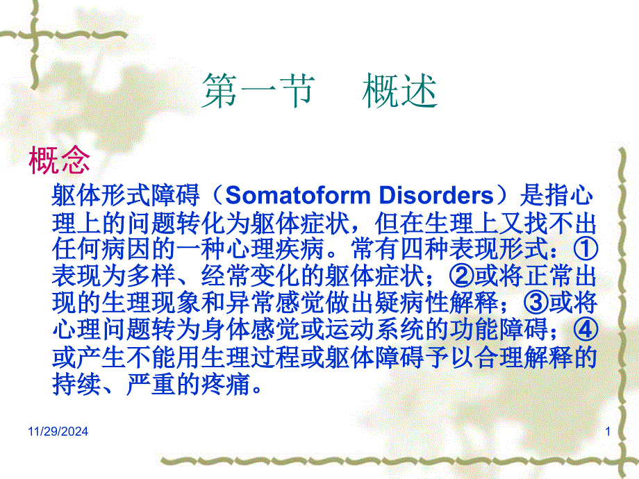 精神科护理学躯体形式障碍病人的护理-医学课件_第1页