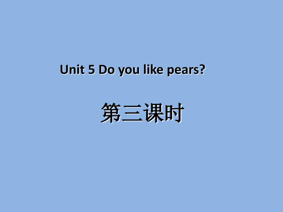 人教PEP版-三年级英语-下册-Unit5-Do-you-like-pears第三课时课件_第1页