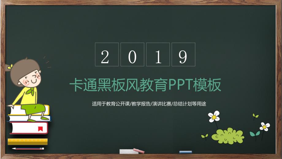 黑板风儿童教育教学培训动态经典创意高端模板课件_第1页