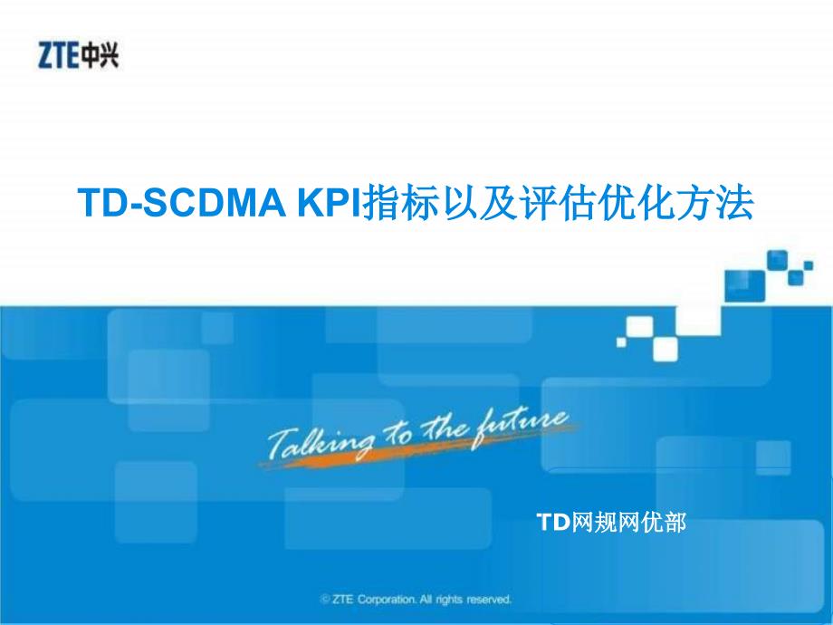 TD-SCDMA KPI指标以及评估优化方法V1.2_第1页