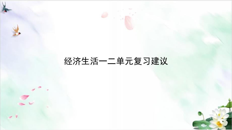 高考政治一轮复习经济生活生活与消费1课件_第1页