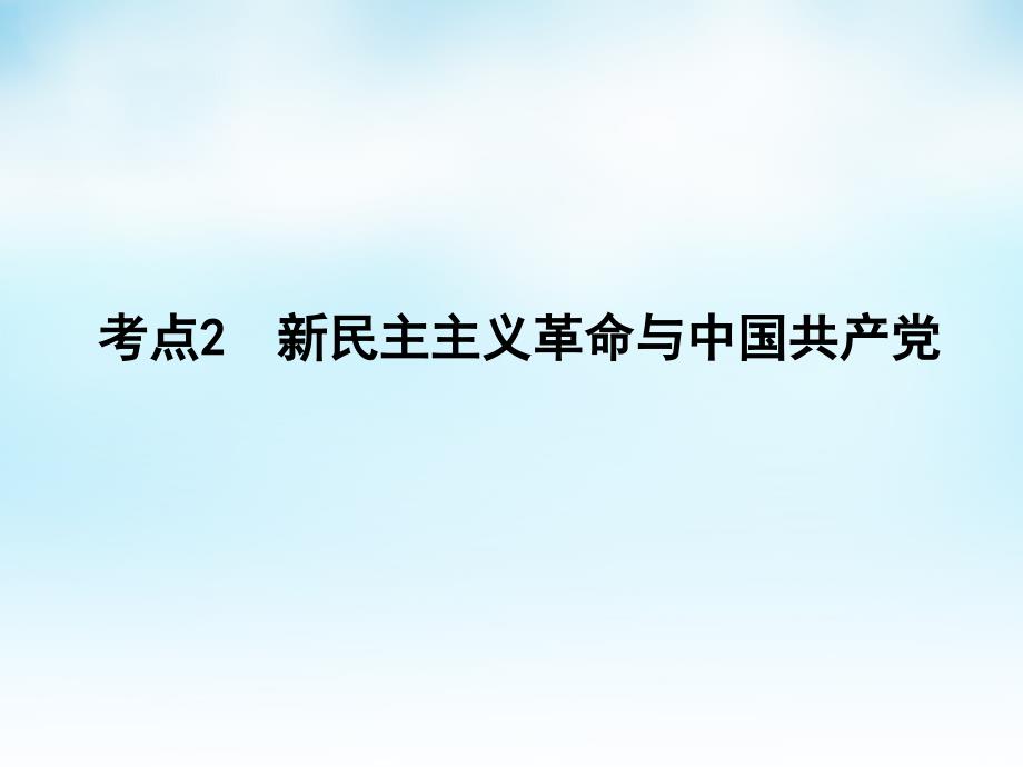 届高考历史一轮复习第4单元考点2新民主主义革命与中国共产党课件_第1页