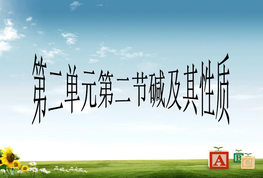 九年级化学全册第二单元常见的酸和碱第二节碱及其性质课件鲁教版五四制_第1页