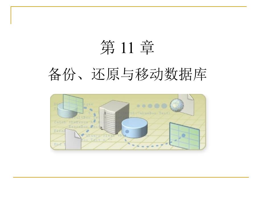 SQL Server 备份、还原与移动数据库_第1页