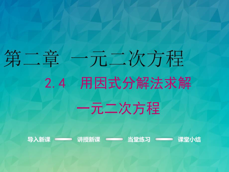 《用因式分解法求解一元二次方程》课件-2022年数学北师大版九上_第1页