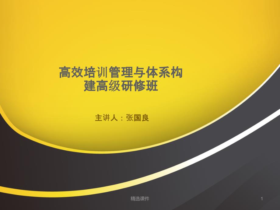 高效培训管理与体系构建高级研修培训课课件_第1页