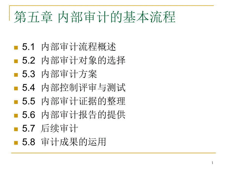 内部审计的基本流程_第1页