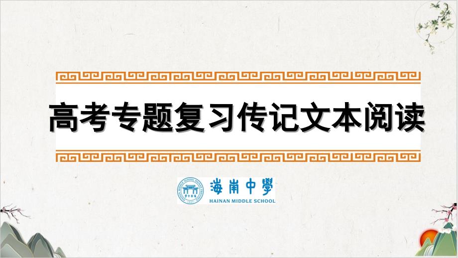 高三高考一轮复习传记类文本阅读分析概括作者观点态度课件_第1页