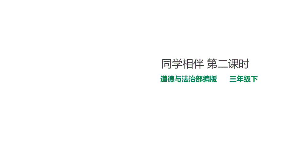 人教【部编版】三年级下册道德与法治同学相伴第二课时课件完美版_第1页