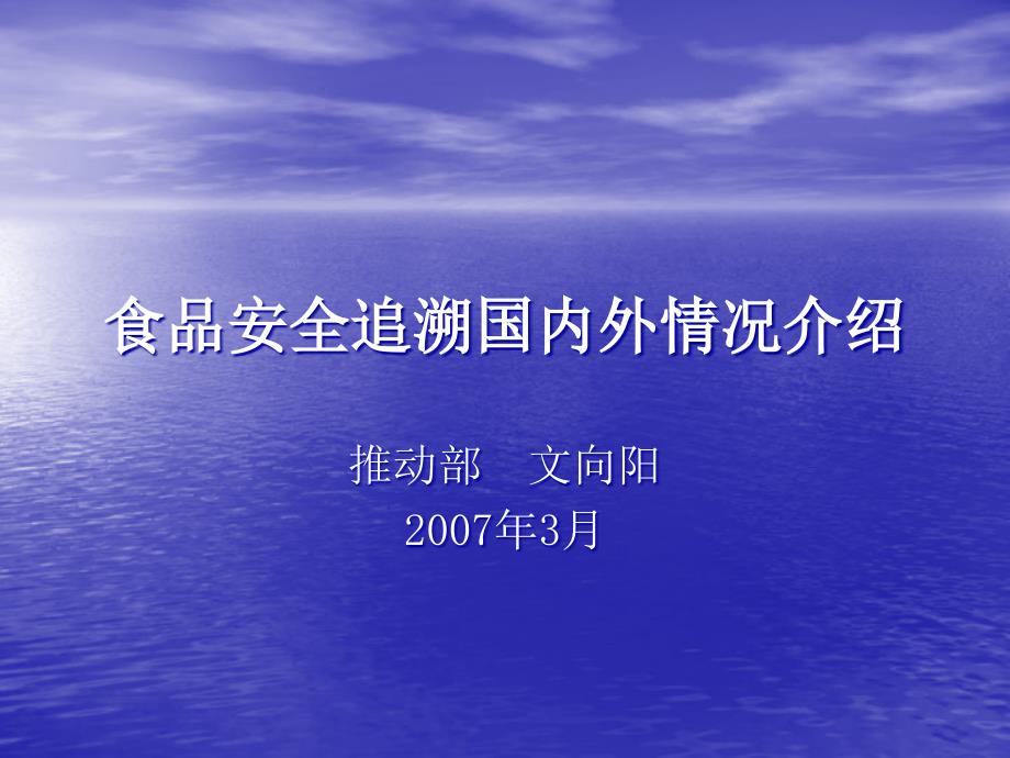 食品安全追溯国内外情况介绍课件_第1页