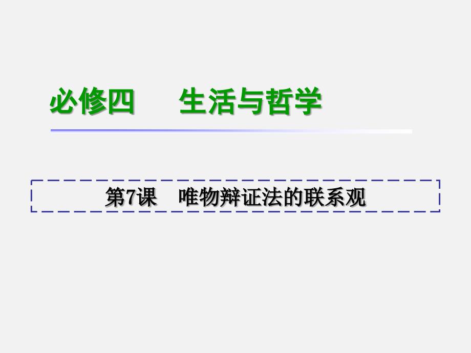 高考政治-必修4-一轮复习--第7课唯物辩证法的联系观1课件_第1页