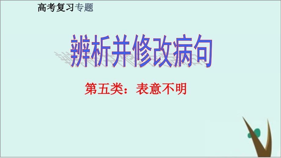 高三语文一轮复习表意不明不合逻辑课件完美版及练习-课件完美版_第1页