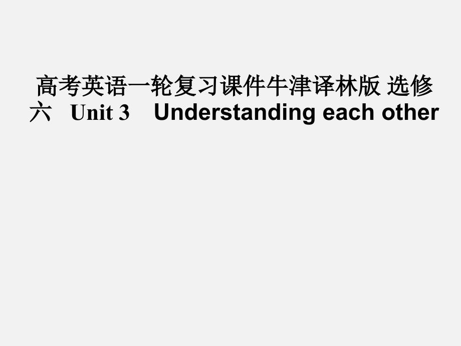 高考英语-一轮复习-Unit-3-Understanding-each-other-牛津选修6课件_第1页