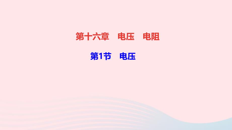 九年级物理全册第十六章电压电阻第1节电压作业课件新版新人教版_第1页