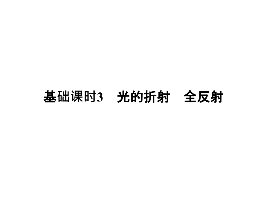 高考物理人教全国II一轮复习课件选修34基础课时3光的折射全反射1_第1页