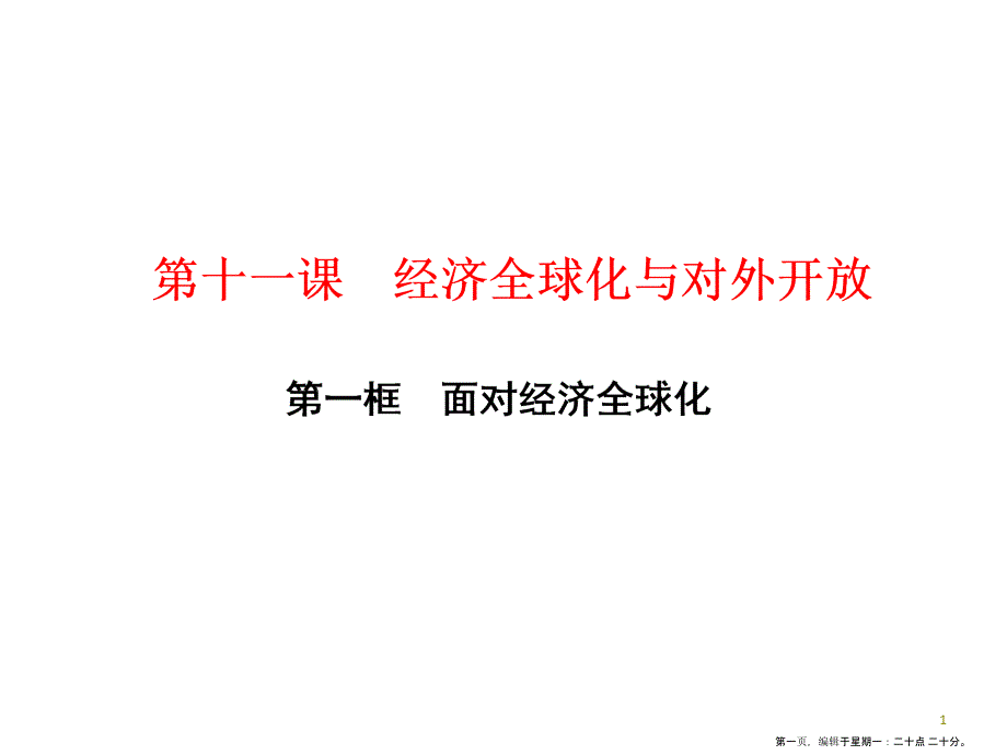 第十一课第一框　面对经济全球化_第1页