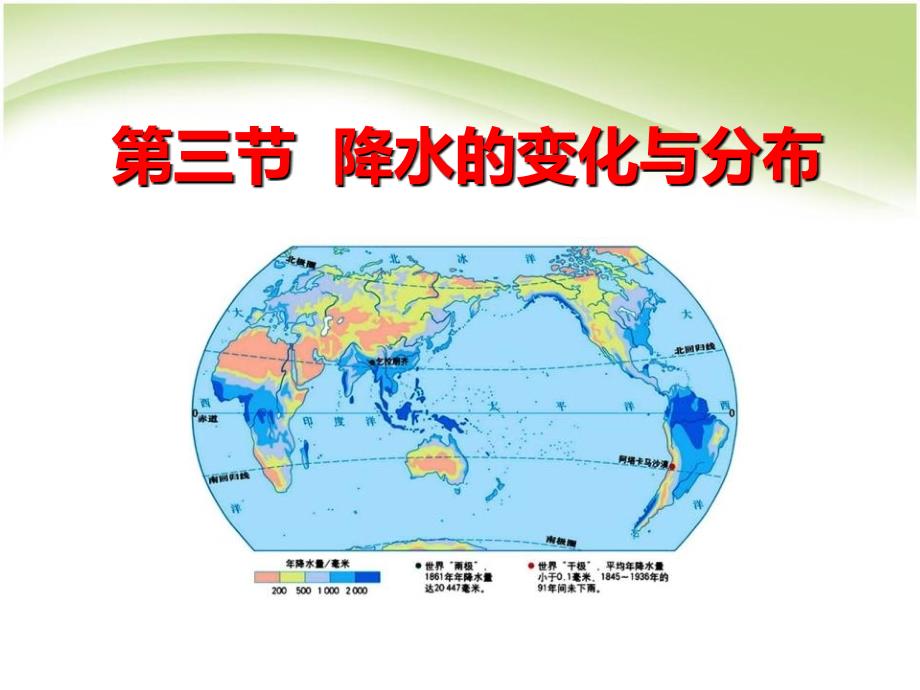 人教版七年级地理上册第三单元天气与气候第三节降水的变化与分布课件_第1页