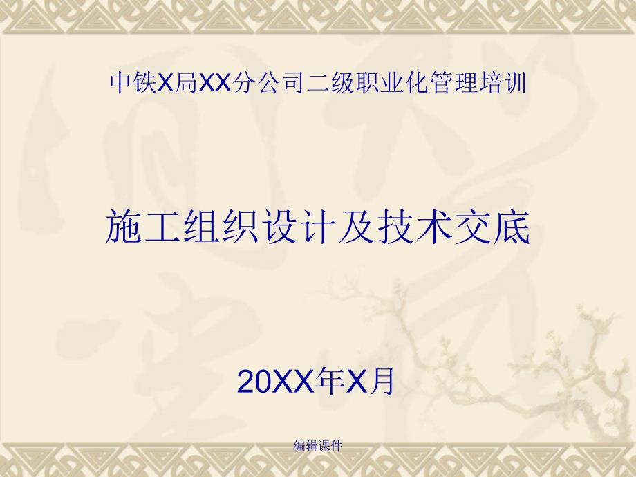 二级职业化管理培训施工组织设计及技术交底课件_第1页