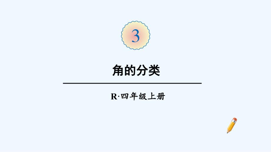 麻章区四年级数学上册3角的度量第3课时角的分类课件新人教版_第1页