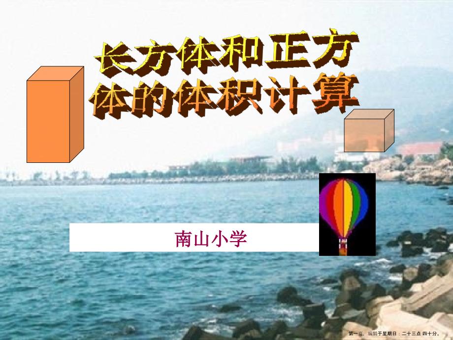 五高考级下册数学课件-长方体和正方体的体积-人教版9_第1页