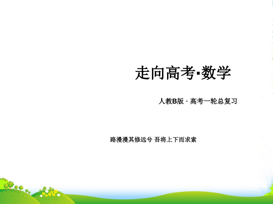 高考数学总复习-31导数的概念及运算课件-新人教B_第1页