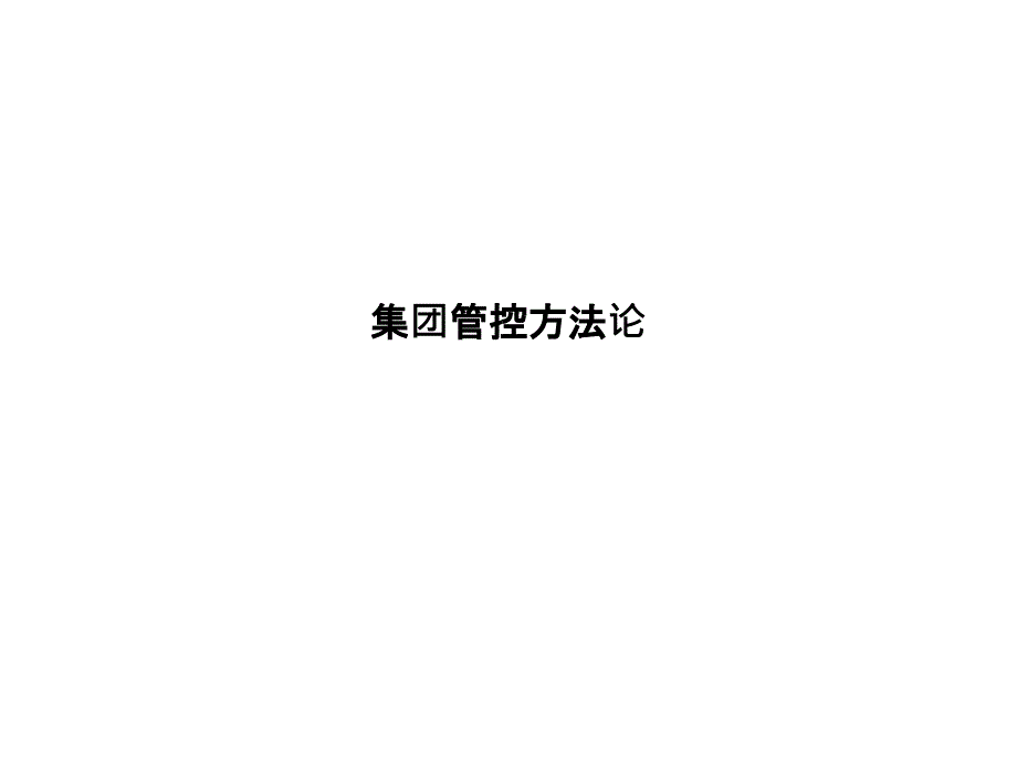 《集团管控方法论》课件_第1页