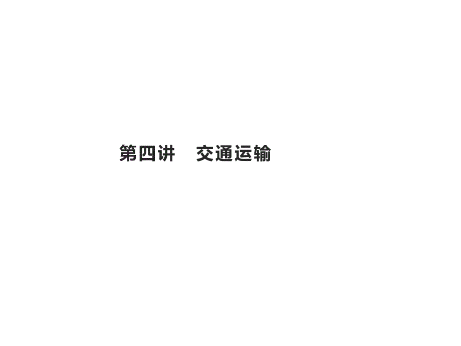 高考地理总复习生产活动与交通运输-交通运输-课件_第1页