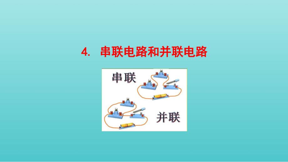 高二上学期物理人教版必修第三册第十一章第四节串联电路和并联电路课件_第1页