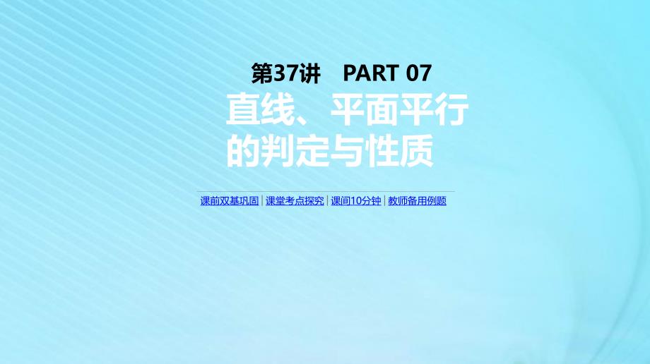 高考数学复习第七单元第37讲直线平面平行的判定与性质课件理新人教A版06_第1页