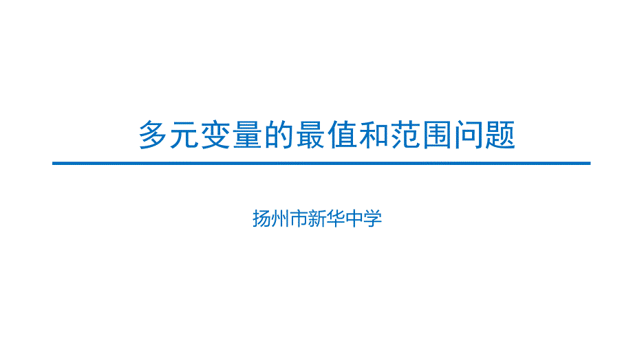 高三高考数学复习多元变量的最值和范围问题课件_第1页