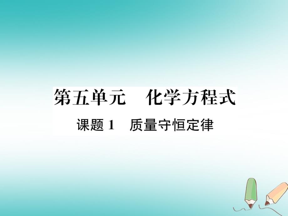 人教版九年级化学上册-化学方程式课题1质量守恒定律习题课件_第1页