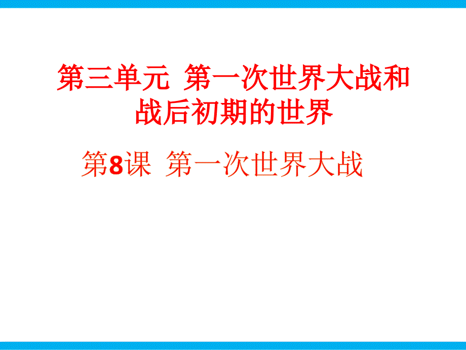 九年级历史下册第一次世界大战课件_第1页